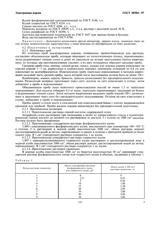 ГОСТ 30504-97,  5.