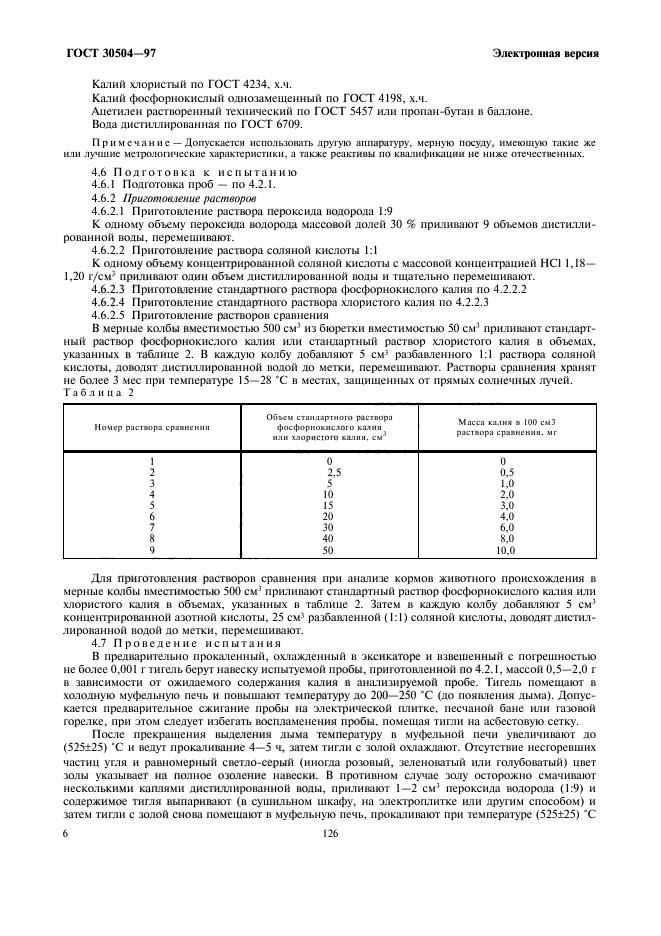 ГОСТ 30504-97,  8.