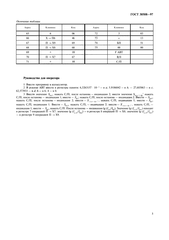 ГОСТ 30508-97,  7.