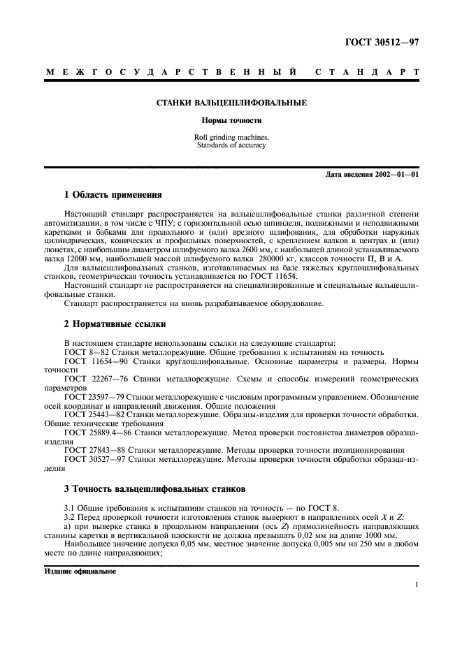 ГОСТ 30512-97,  4.