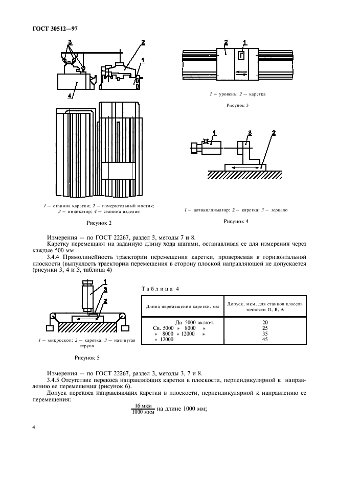 ГОСТ 30512-97,  7.