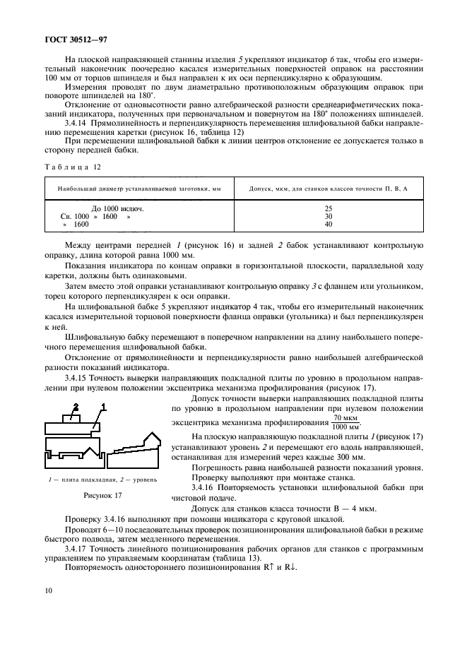 ГОСТ 30512-97,  13.