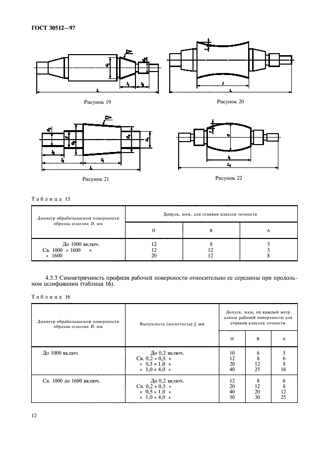 ГОСТ 30512-97,  15.