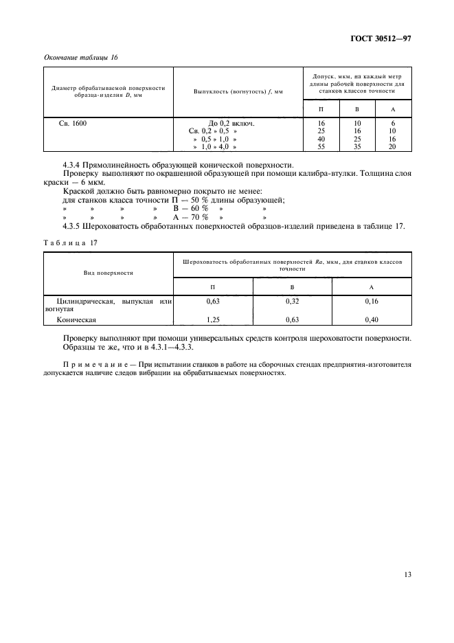 ГОСТ 30512-97,  16.