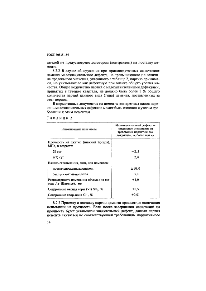 ГОСТ 30515-97,  18.