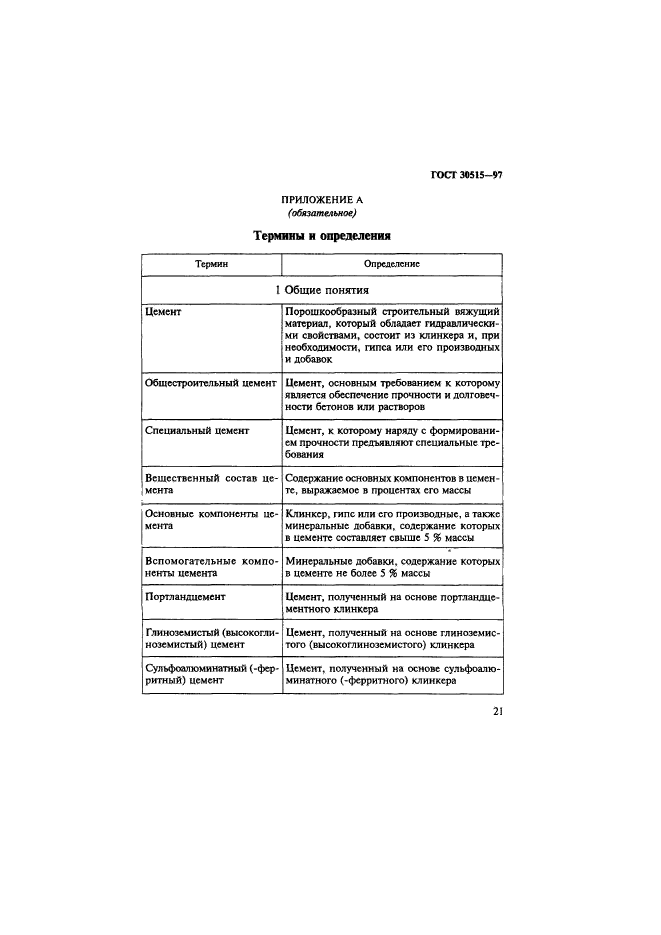 ГОСТ 30515-97,  25.