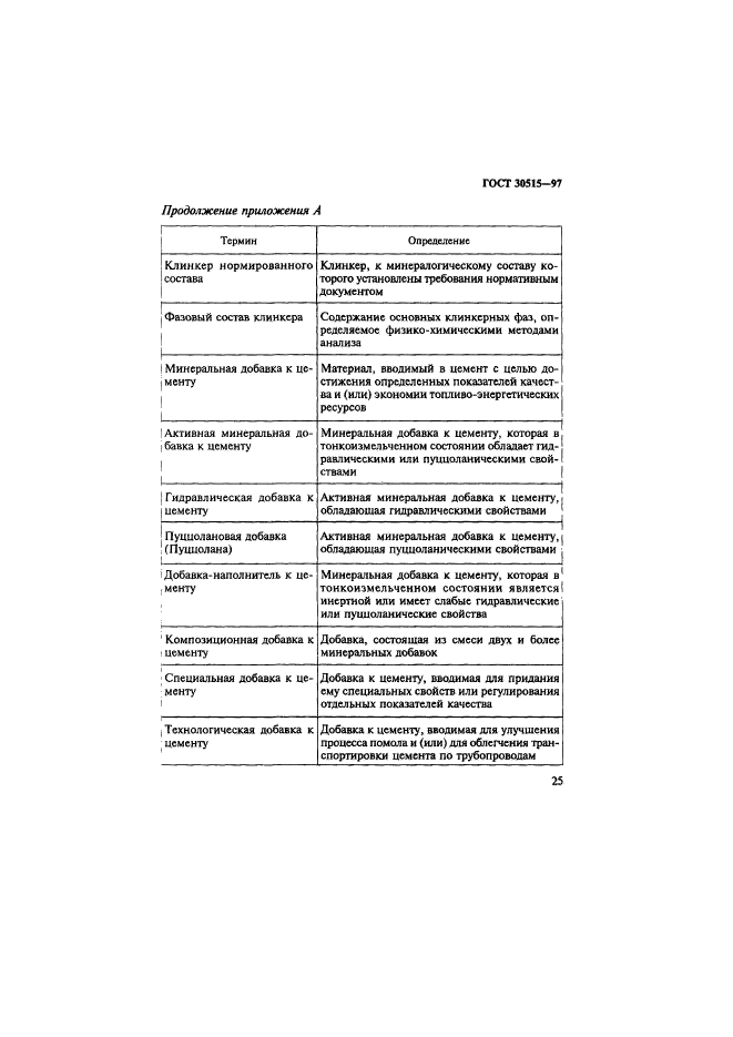 ГОСТ 30515-97,  29.