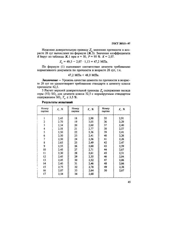 ГОСТ 30515-97,  49.