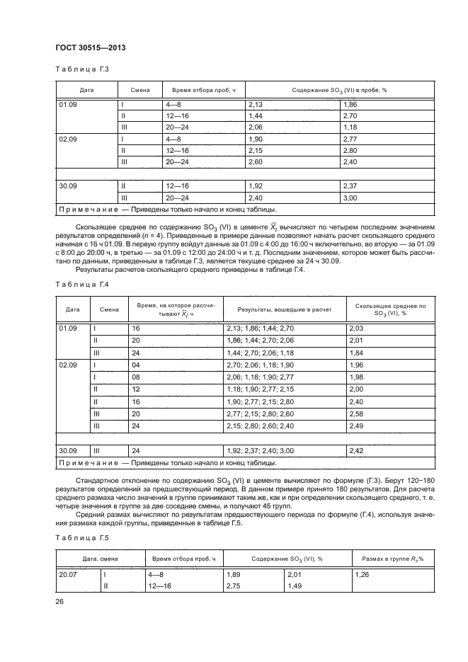 ГОСТ 30515-2013,  29.