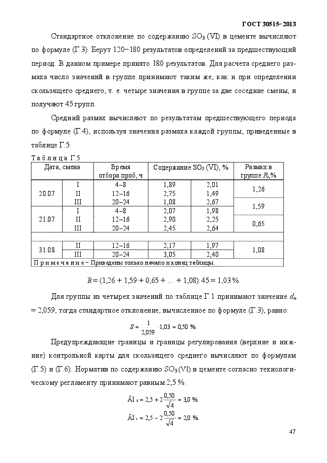 ГОСТ 30515-2013,  51.