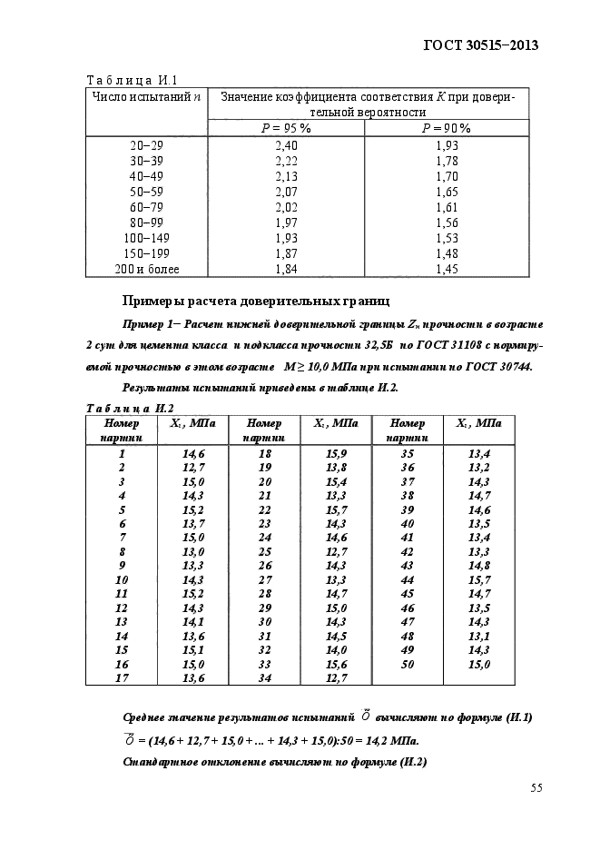 ГОСТ 30515-2013,  59.