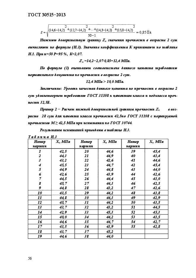 ГОСТ 30515-2013,  60.