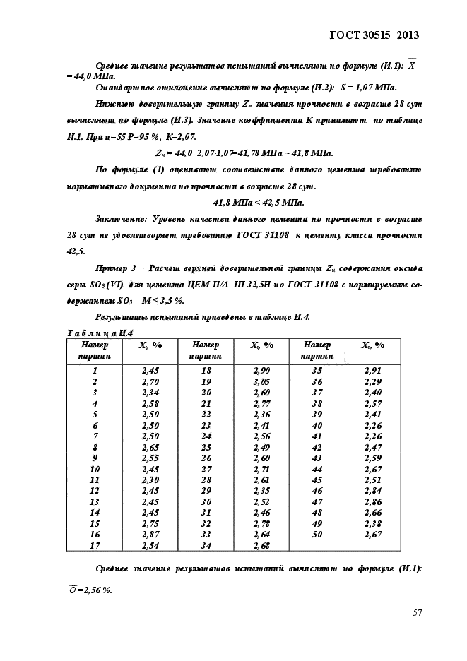 ГОСТ 30515-2013,  61.