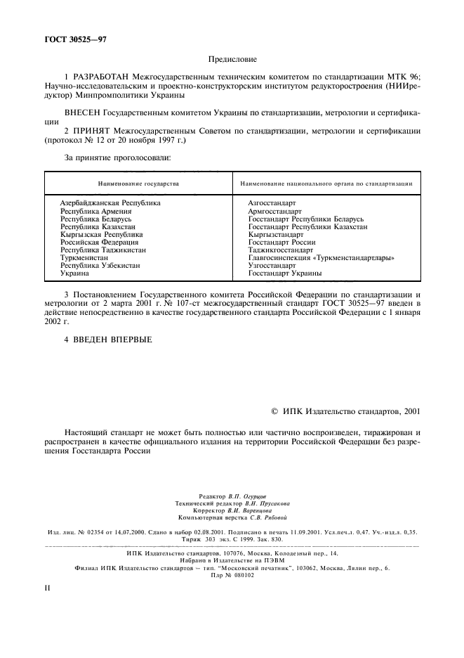 ГОСТ 30525-97,  2.