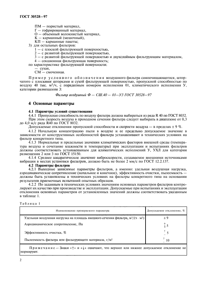 ГОСТ 30528-97,  5.