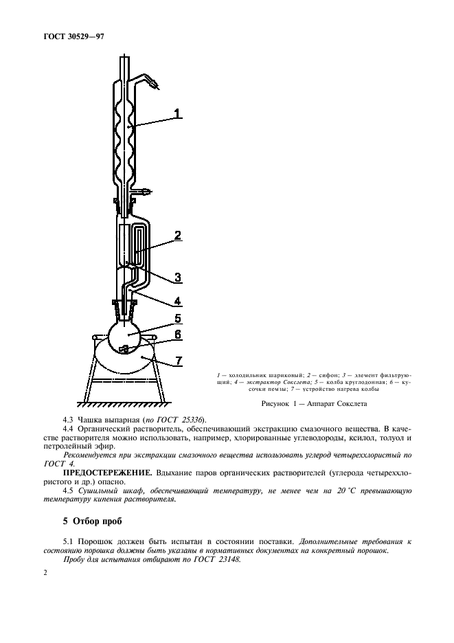 ГОСТ 30529-97,  5.