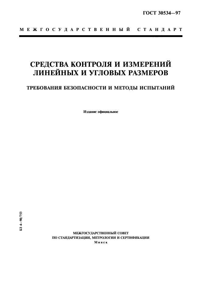 ГОСТ 30534-97,  1.