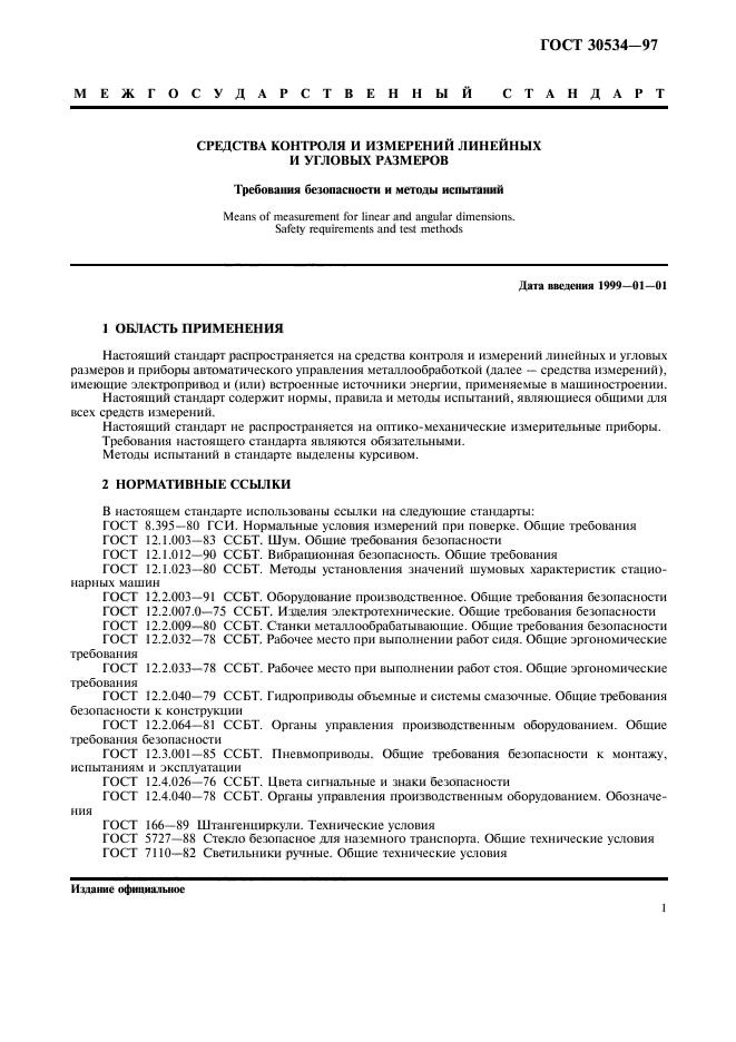 ГОСТ 30534-97,  3.