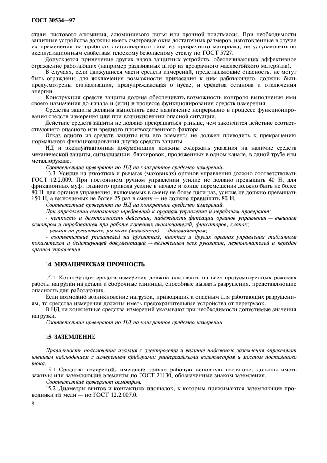 ГОСТ 30534-97,  10.