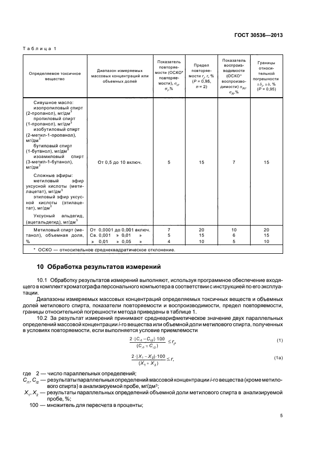 ГОСТ 30536-2013,  8.