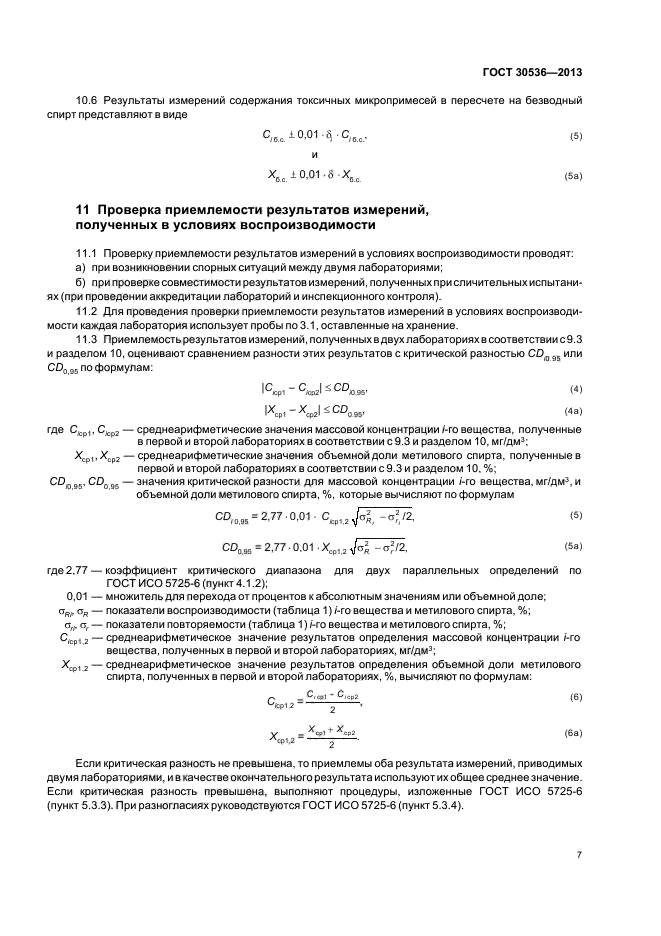 ГОСТ 30536-2013,  10.