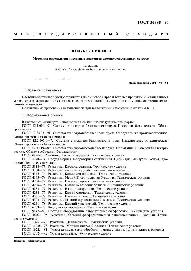 ГОСТ 30538-97,  5.