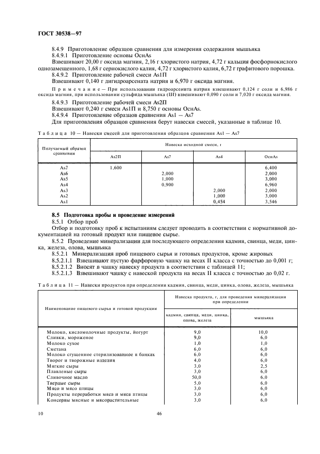 ГОСТ 30538-97,  14.