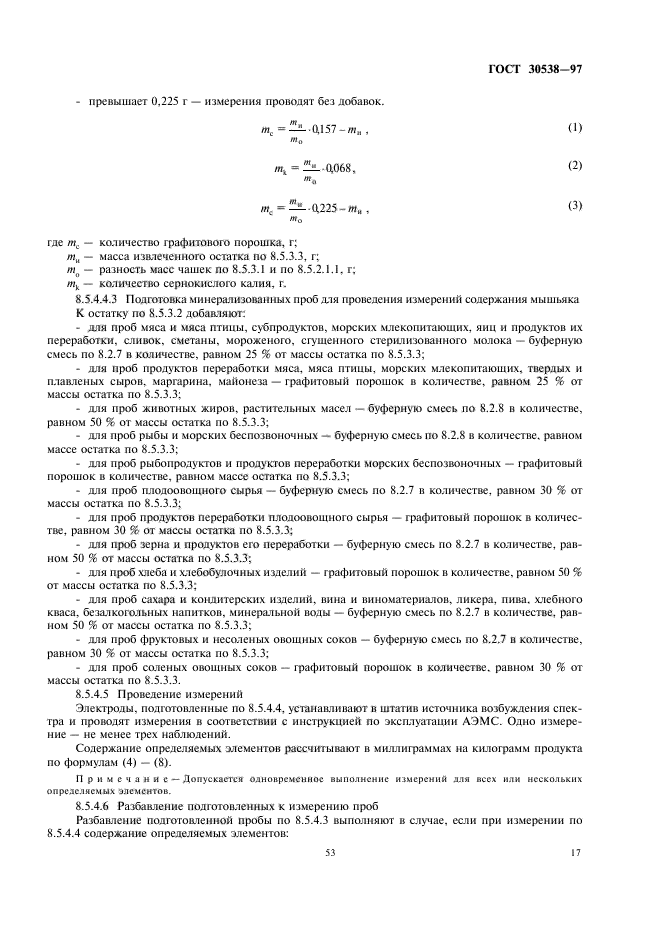 ГОСТ 30538-97,  21.