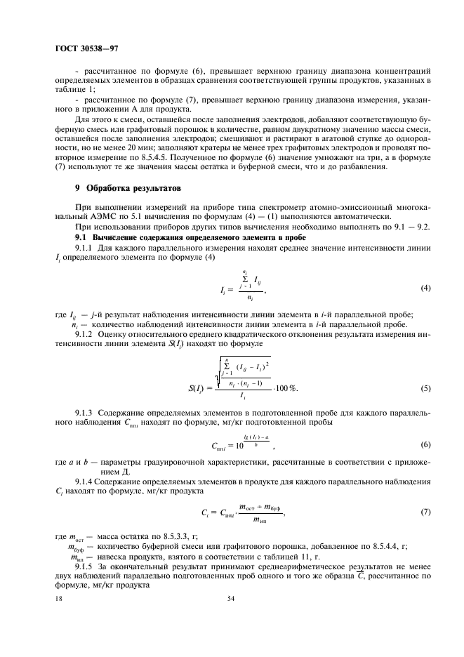 ГОСТ 30538-97,  22.