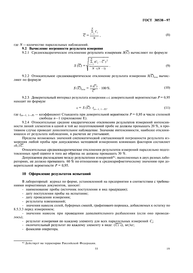 ГОСТ 30538-97,  23.