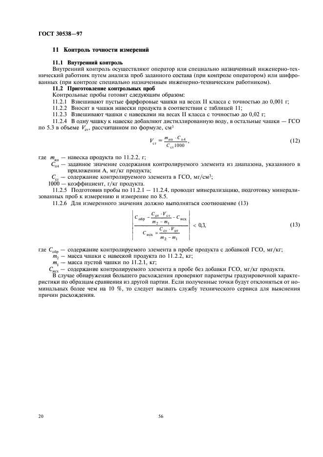 ГОСТ 30538-97,  24.