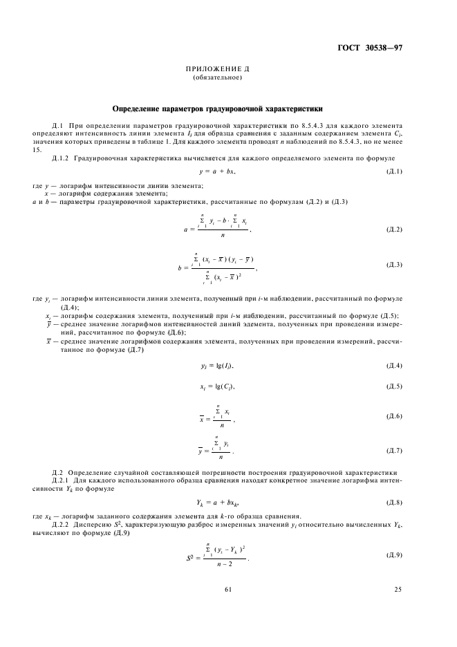 ГОСТ 30538-97,  29.