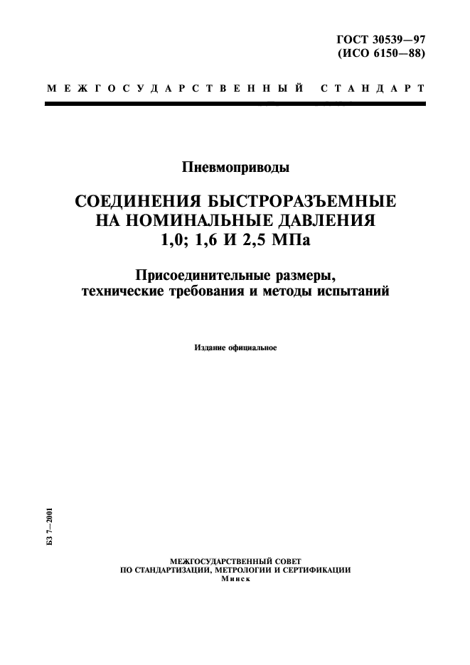 ГОСТ 30539-97,  1.