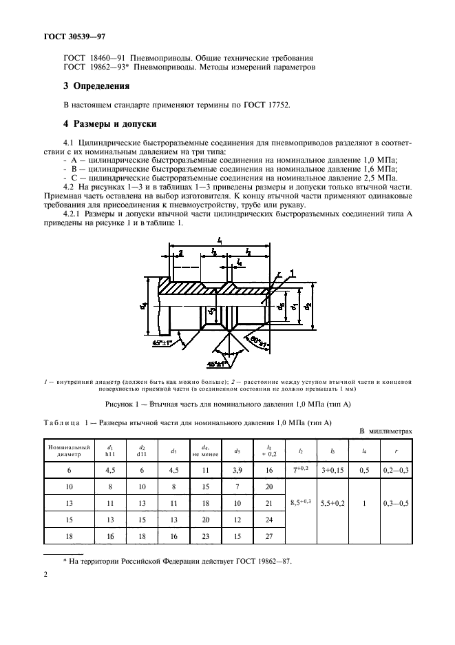 ГОСТ 30539-97,  5.