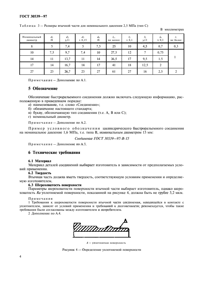 ГОСТ 30539-97,  7.