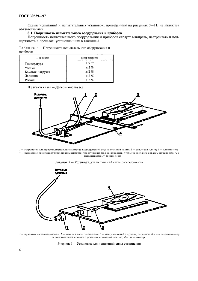 ГОСТ 30539-97,  9.