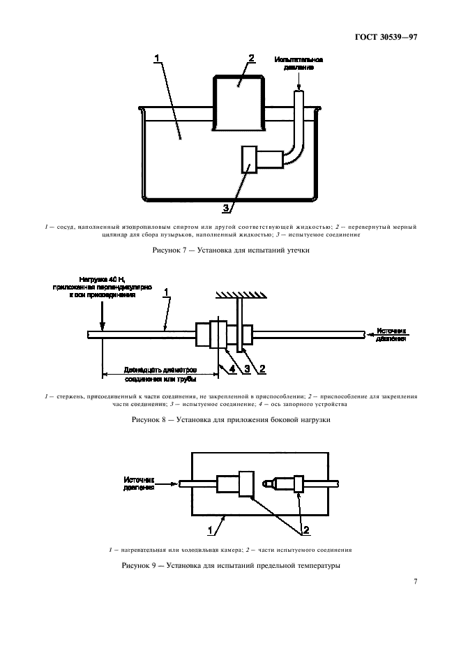 ГОСТ 30539-97,  10.