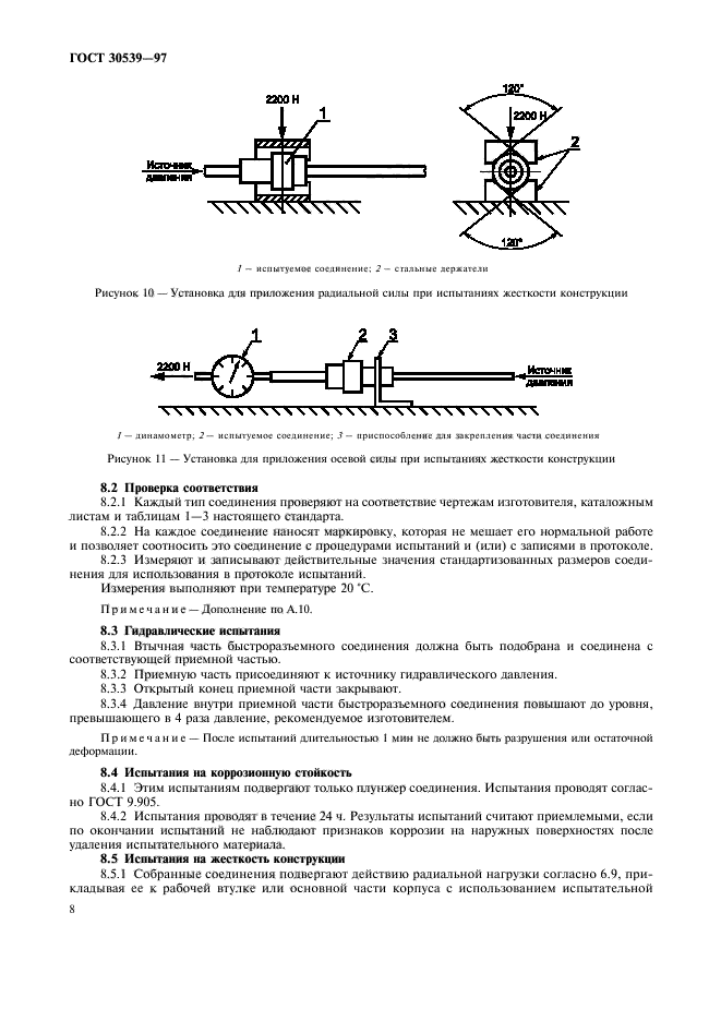 ГОСТ 30539-97,  11.