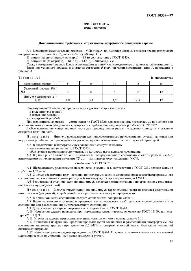 ГОСТ 30539-97,  14.