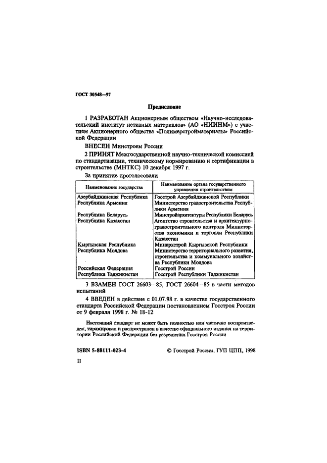 ГОСТ 30548-97,  2.