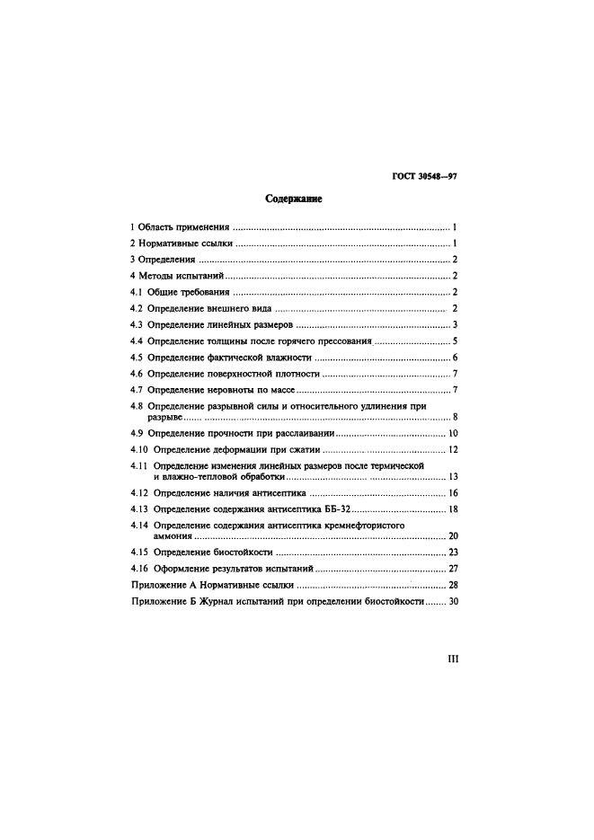 ГОСТ 30548-97,  3.