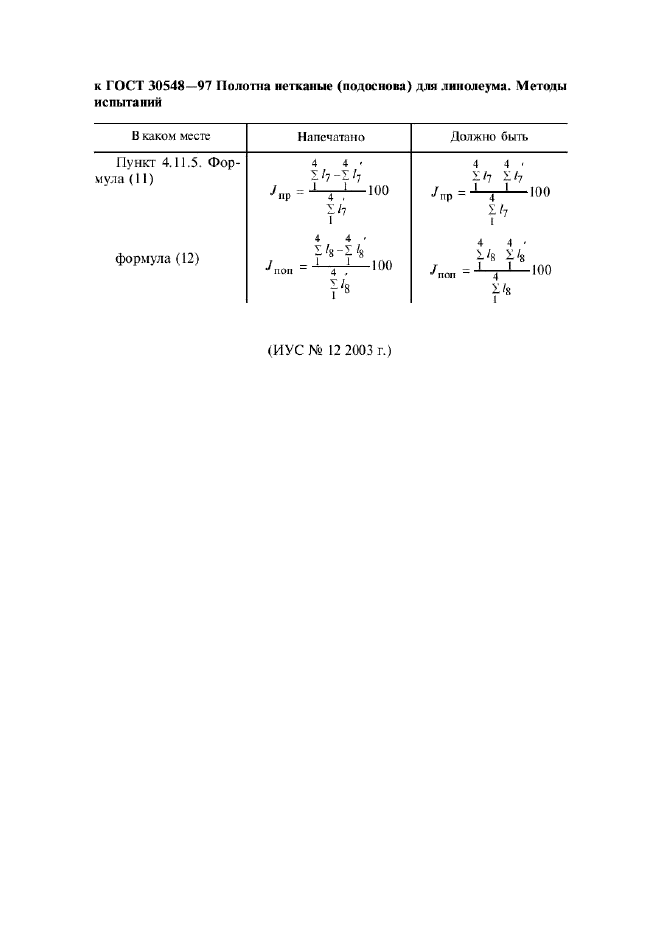 ГОСТ 30548-97,  4.