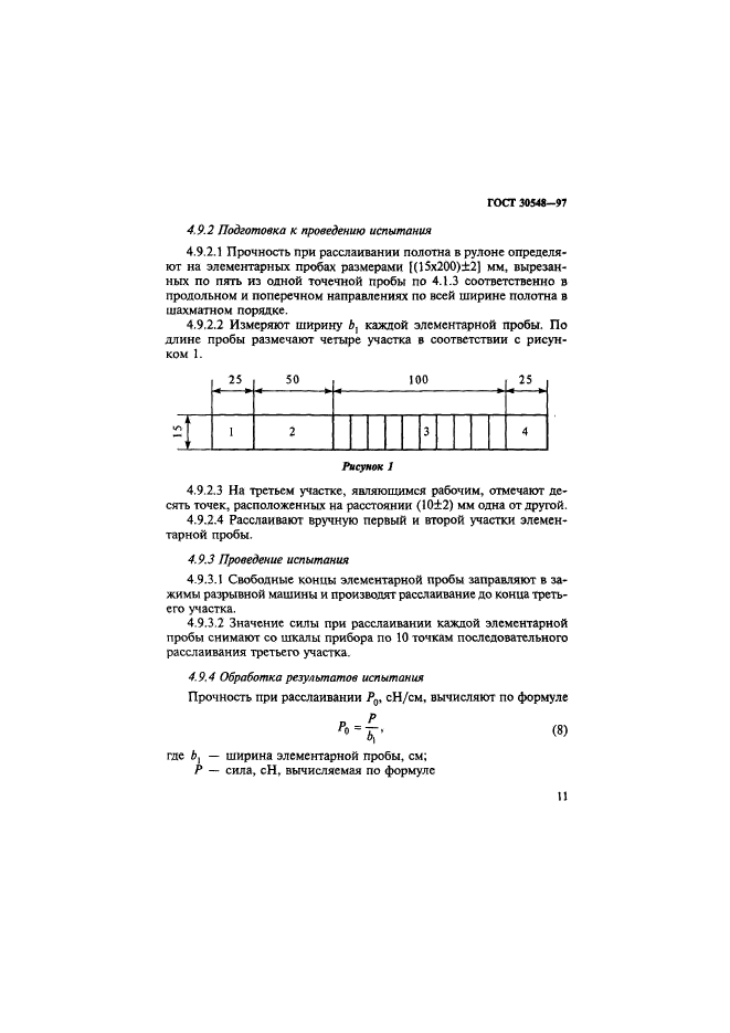 ГОСТ 30548-97,  15.