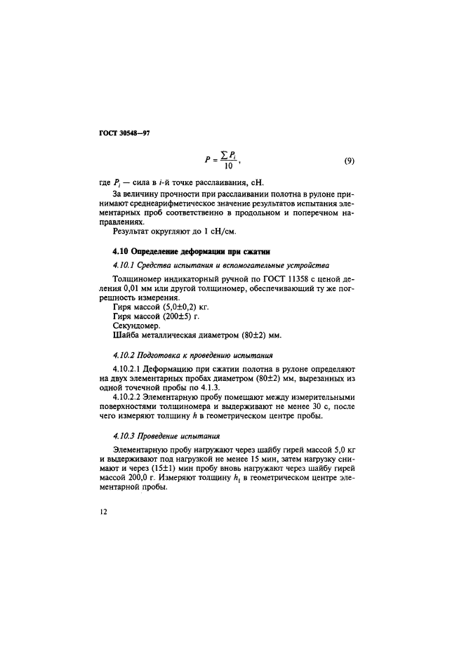 ГОСТ 30548-97,  16.