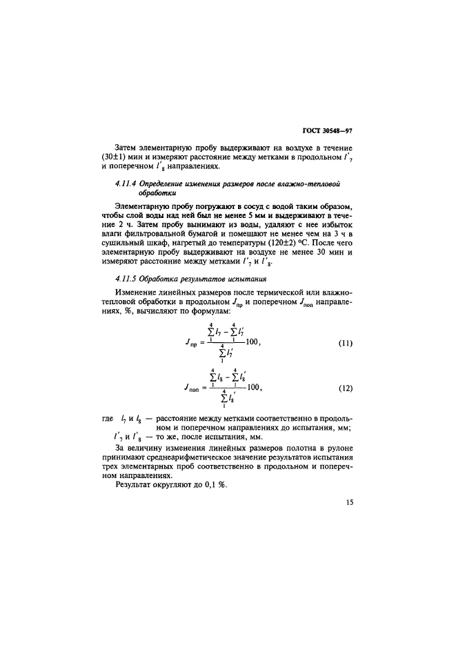 ГОСТ 30548-97,  19.