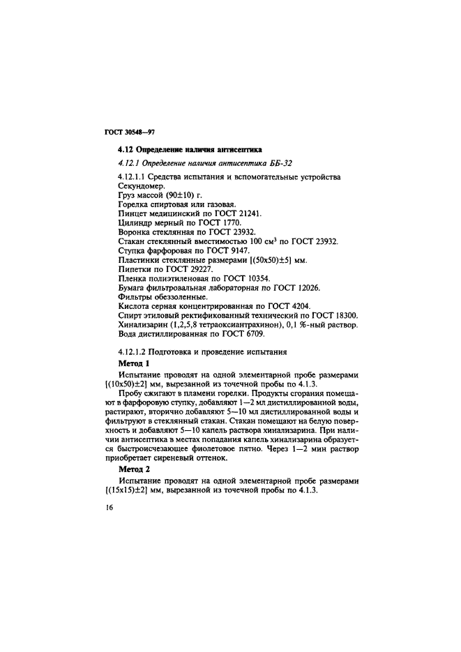 ГОСТ 30548-97,  20.