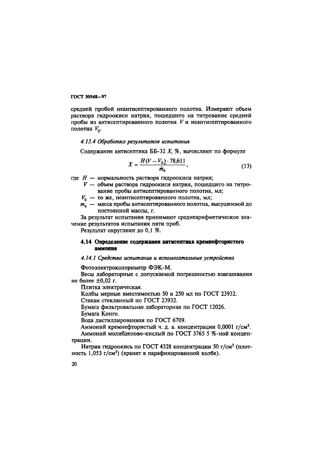 ГОСТ 30548-97,  24.