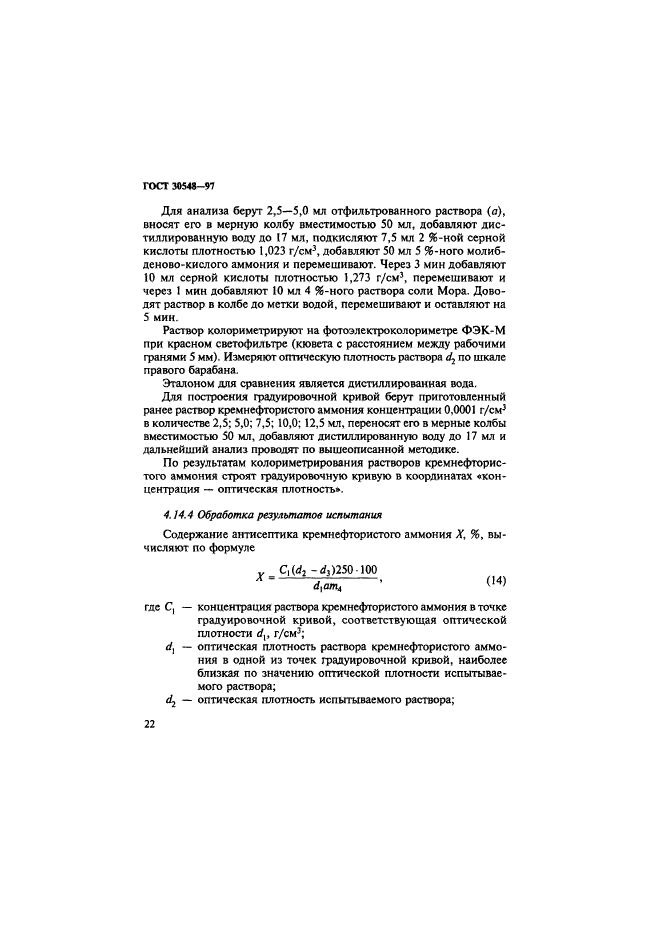 ГОСТ 30548-97,  26.