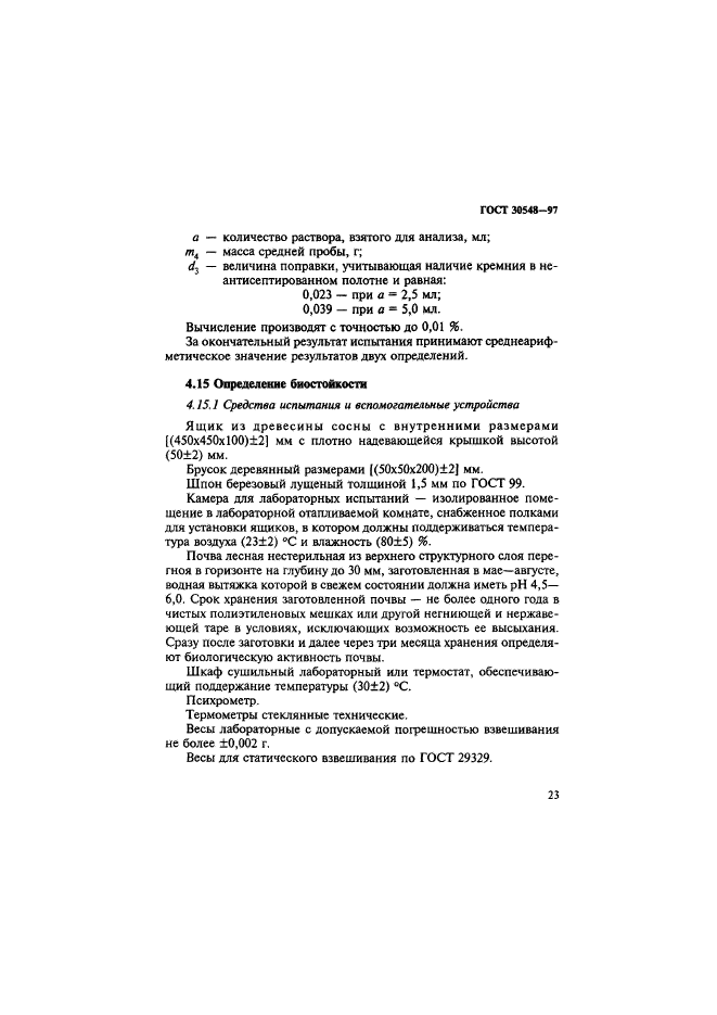 ГОСТ 30548-97,  27.