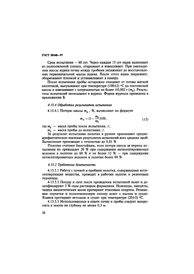 ГОСТ 30548-97,  30.